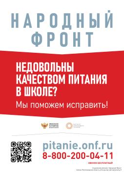 Народным Фронтом совместно с Минпросвещения России и АНО «Институт отраслевого питания» запущена горячая линия «Школьный завтрак», а также разработаны информационные носители с QR-кодом, который ведет на сайт проекта (https://pitanie.onf.ru/), содержит краткую информацию о нем, в школах и других образовательных учреждениях (на информационных стендах, сайтах и других ресурсах) для контроля качества школьного питания.